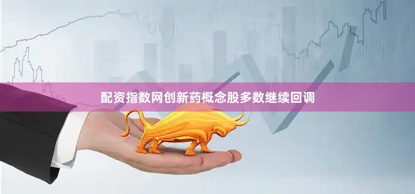 配资指数网创新药概念股多数继续回调