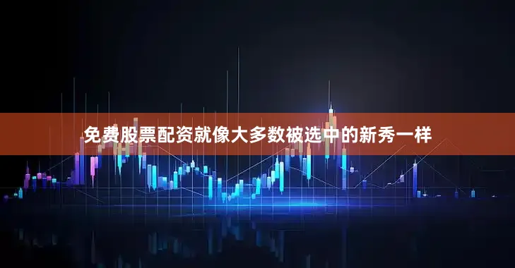 免费股票配资就像大多数被选中的新秀一样