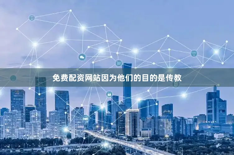 免费配资网站因为他们的目的是传教