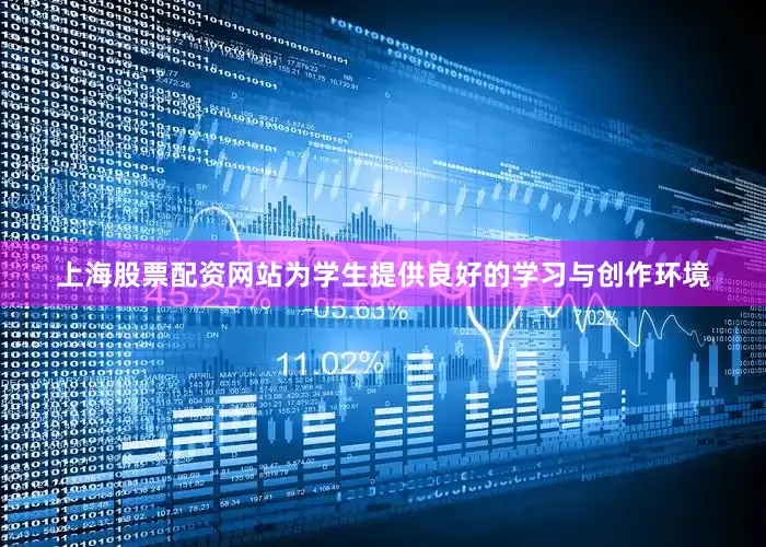 上海股票配资网站为学生提供良好的学习与创作环境