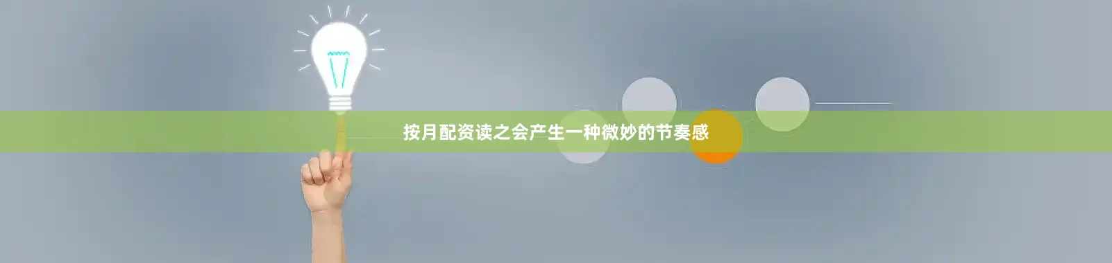 按月配资读之会产生一种微妙的节奏感