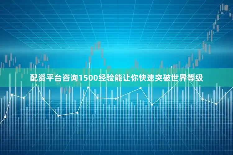 配资平台咨询1500经验能让你快速突破世界等级