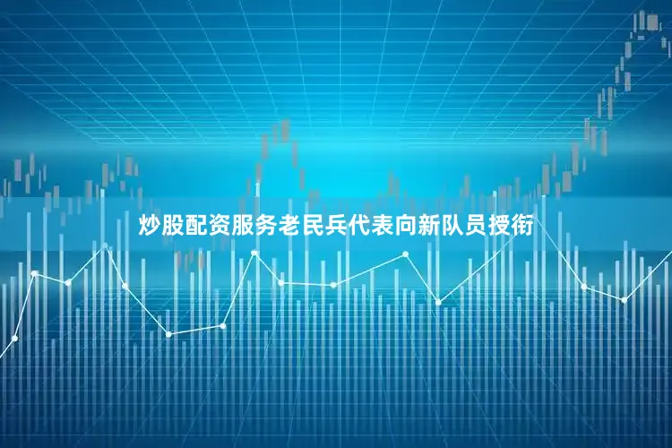 炒股配资服务老民兵代表向新队员授衔