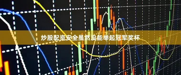 炒股配资安全虽然没能举起冠军奖杯