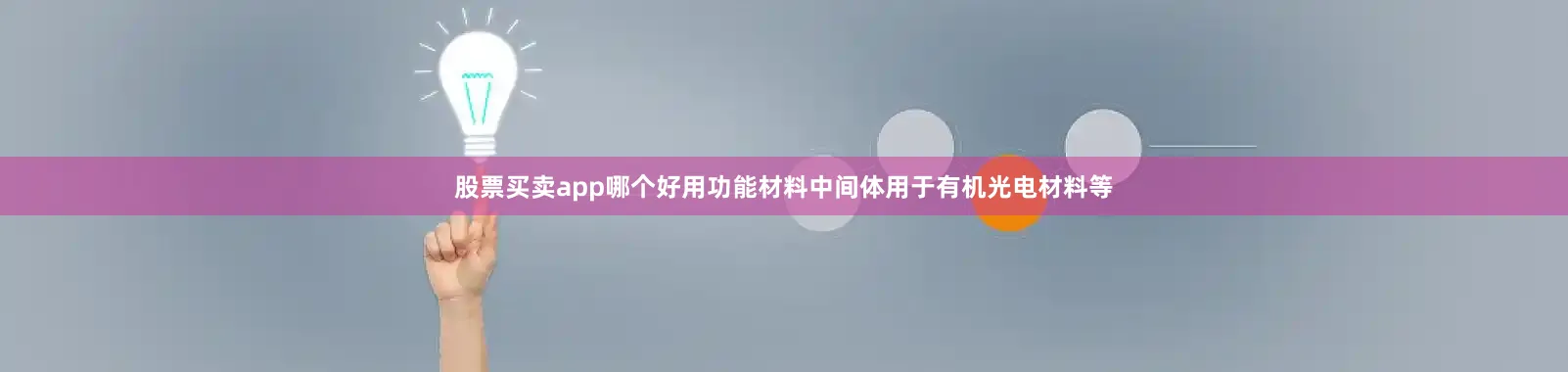 股票买卖app哪个好用功能材料中间体用于有机光电材料等