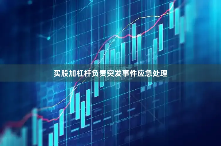 买股加杠杆负责突发事件应急处理
