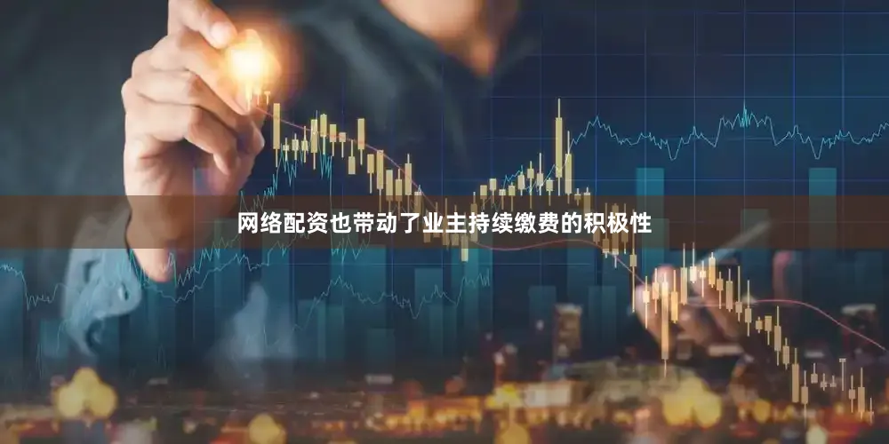 网络配资也带动了业主持续缴费的积极性