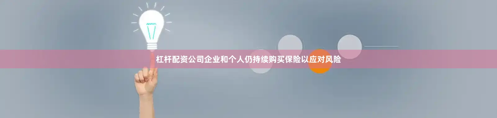 杠杆配资公司企业和个人仍持续购买保险以应对风险