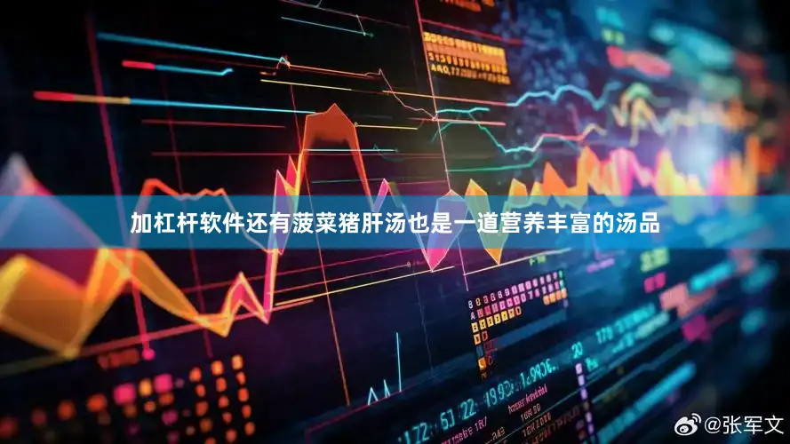 加杠杆软件还有菠菜猪肝汤也是一道营养丰富的汤品