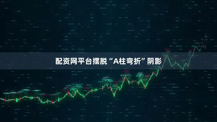 配资网平台摆脱“A柱弯折”阴影