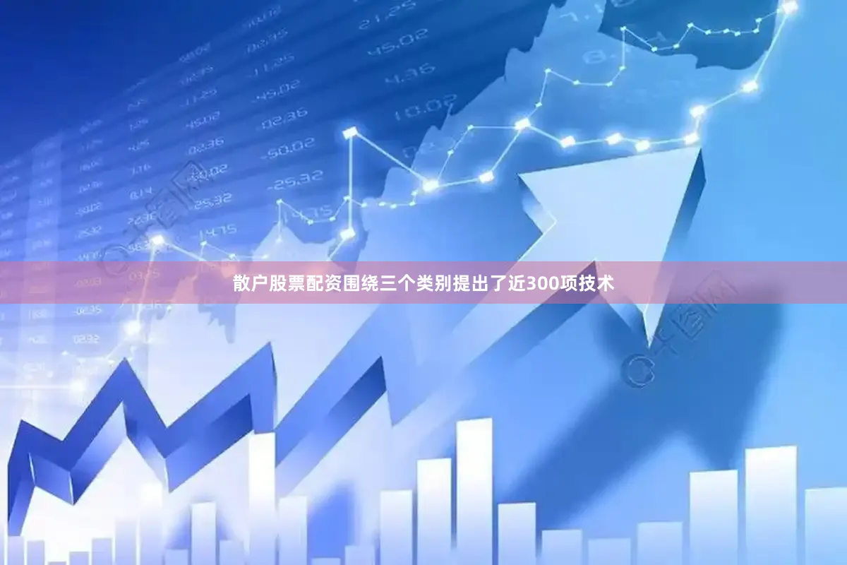 散户股票配资围绕三个类别提出了近300项技术