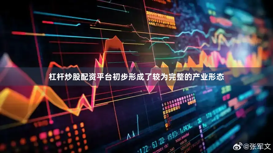 杠杆炒股配资平台初步形成了较为完整的产业形态