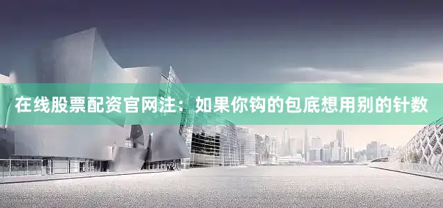 在线股票配资官网注：如果你钩的包底想用别的针数