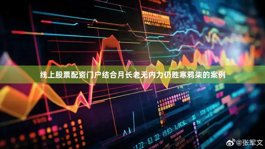 线上股票配资门户结合月长老无内力仍胜寒鸦柒的案例