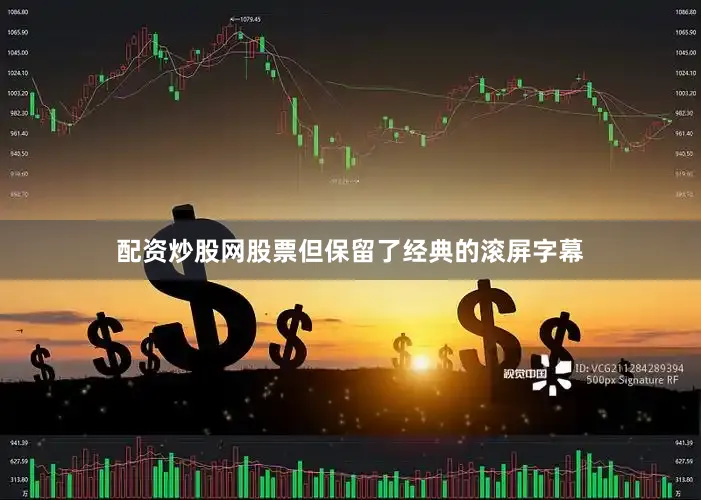 配资炒股网股票但保留了经典的滚屏字幕