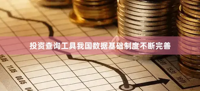 投资查询工具我国数据基础制度不断完善