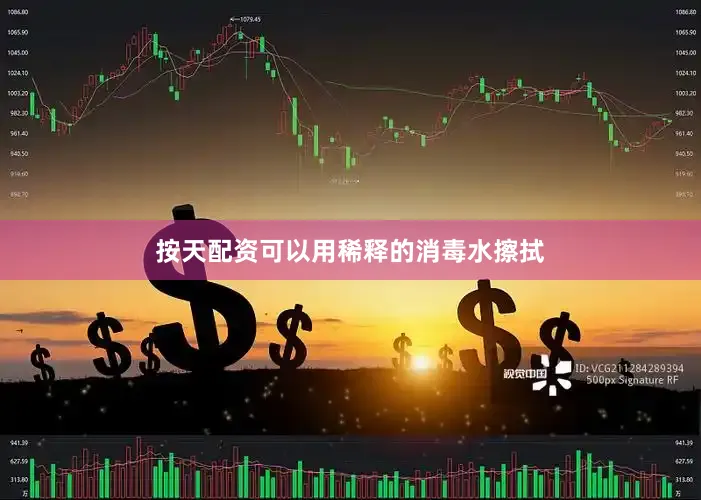 按天配资可以用稀释的消毒水擦拭